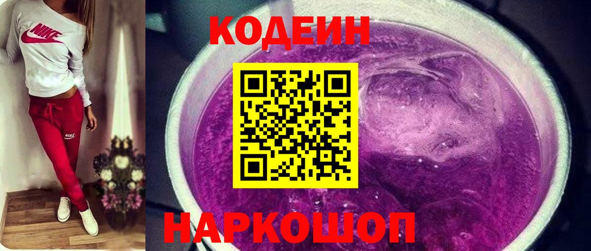 Codein Purple Drank  Codein Purple Drank  Холмск  Вход с VPN 